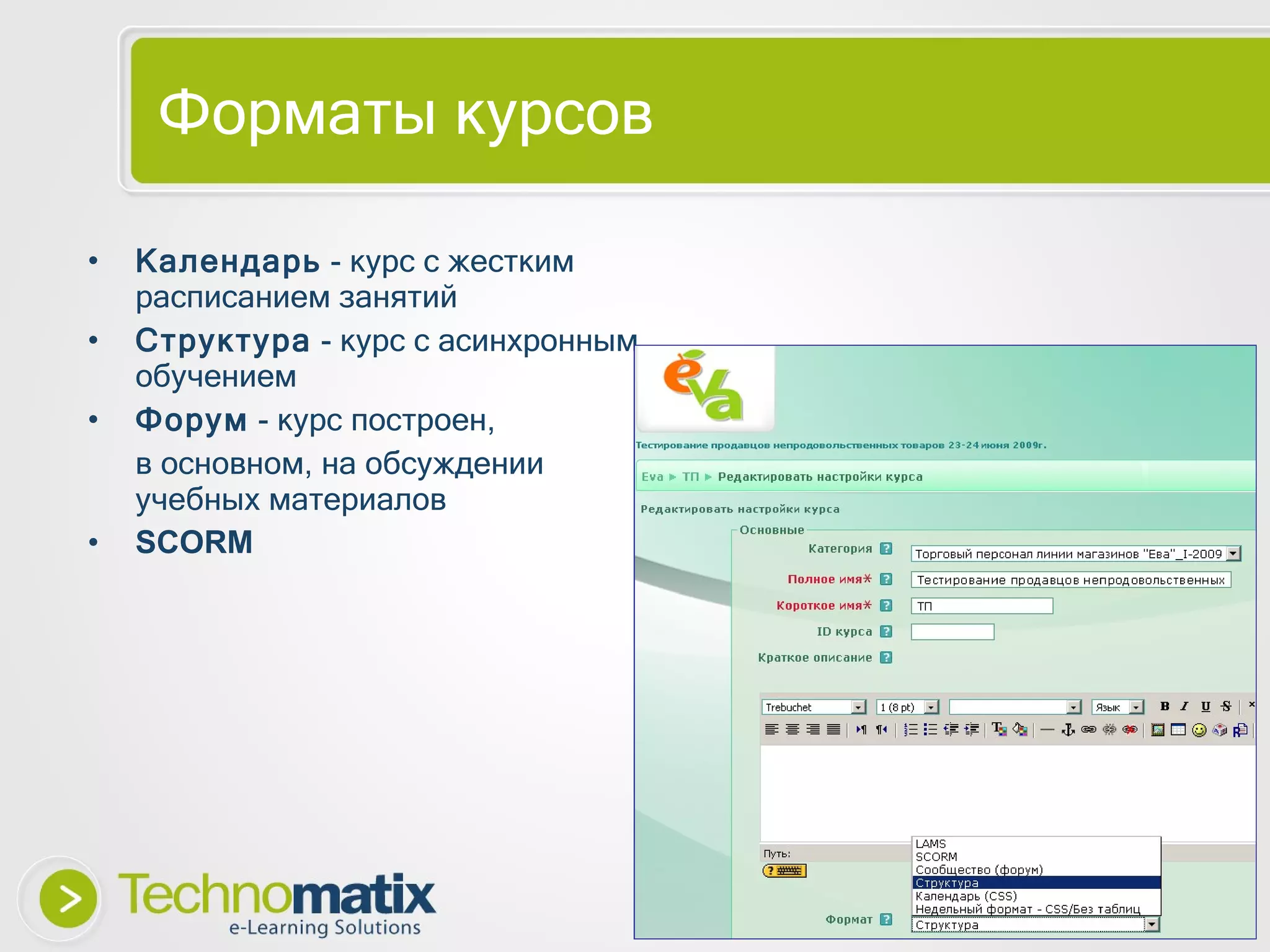 Форматы курсов Календарь  - курс с жестким расписанием занятий Структура  - курс с асинхронным обучением Форум  - курс построен,  в основном, на обсуждении учебных материалов SCORM 