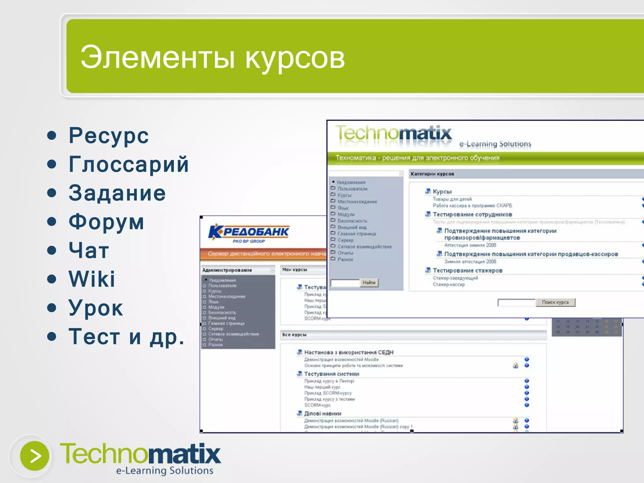Элементы курсов Ресурс Глоссарий Задание Форум Чат Wiki Урок Тест и др. 