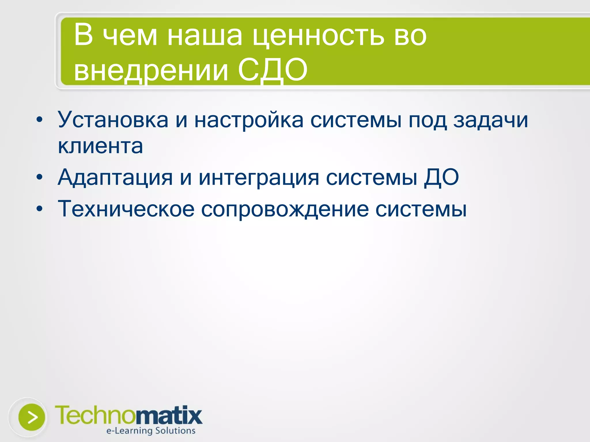 В чем наша ценность во внедрении СДО Установка и настройка системы под задачи клиента Адаптация и интеграция системы ДО Техническое сопровождение системы 
