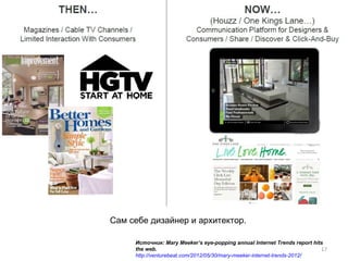 Сам себе дизайнер и архитектор.

     Источник: Mary Meeker’s eye-popping annual Internet Trends report hits
     the web.                                                             17
     http://venturebeat.com/2012/05/30/mary-meeker-internet-trends-2012/
 