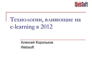 E learning 2012 алексей корольков | PPT