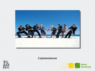 Соревнование 