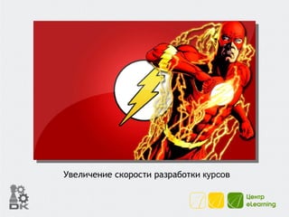 Увеличение скорости разработки  курсов 