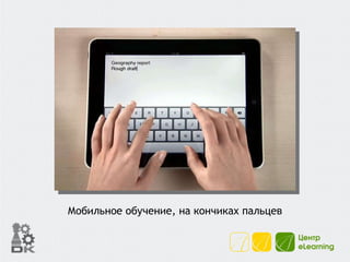 Мобильное обучение, на кончиках пальцев 