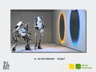 и, естественно – игры! 