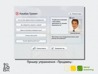 Пример упражнения «Продавец» 