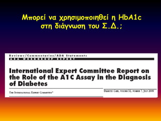 Ιπμνεί κα πνεζημμπμηεζεί ε HbA1c
    ζηε δηάγκςζε ημο ΢.Δ.;
 