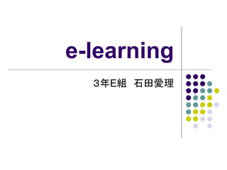 e-learning
３年E組 石田愛理
 