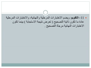 11–‫التقويم‬:‫والنهائية‬ ‫المرحلية‬ ‫االختبارات‬ ‫ويضم‬،‫ا‬ ‫واالختبارات‬‫لمرحلية‬
‫التصحيح‬ ‫ذاتية‬ ‫تكون‬ ‫ما‬ ‫عادة‬(‫االستجابة‬ ‫نتيجة‬ ‫تعرض‬)‫ت‬ ‫بينما‬‫كون‬
‫التصحيح‬ ‫مرجأة‬ ‫النهائية‬ ‫االختبارات‬.
 