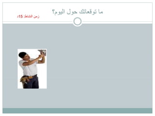 ‫اليوم؟‬ ‫حول‬ ‫توقعاتك‬ ‫ما‬‫النشاط‬ ‫زمن‬:15‫د‬
 