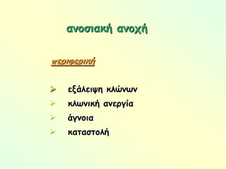 παραγωγή και ενεργοποίηση ρυθμιστικών Τ-λρύθμιση ανοσιακής απόκρισηςYYδημιουργία δικτύου ιδιοτυπικών-αντιιδιοτυπικών AbsYY