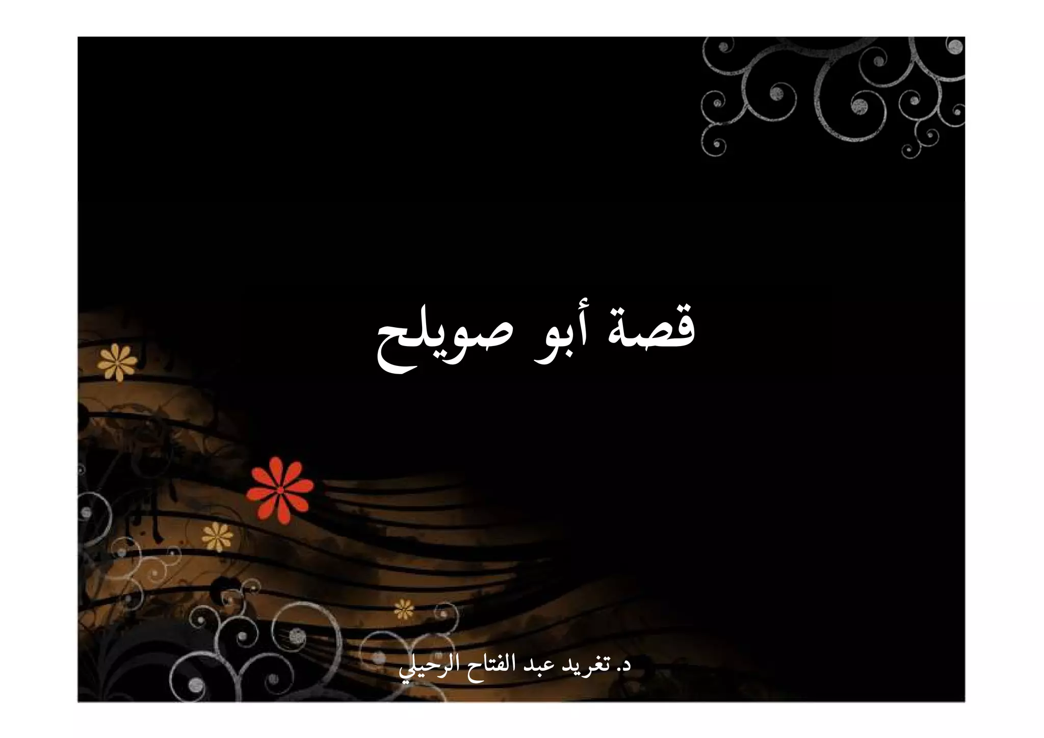 ‫ﺻﻮﻳﻠﺢ‬ ‫أﺑﻮ‬ ‫ﻗﺼﺔ‬
‫د‬‫د‬‫د‬‫د‬....‫الرحي‬ ‫الفتاح‬ ‫عبد‬ ‫يد‬‫تغر‬‫الرحي‬ ‫الفتاح‬ ‫عبد‬ ‫يد‬‫تغر‬‫الرحي‬ ‫الفتاح‬ ‫عبد‬ ‫يد‬‫تغر‬‫الرحي‬ ‫الفتاح‬ ‫عبد‬ ‫يد‬‫تغر‬
 