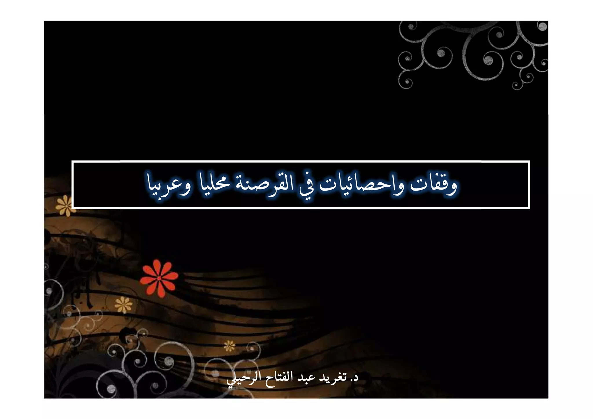 [ ^ _ _[ ^ _ _
‫د‬‫د‬‫د‬‫د‬....‫الرحي‬ ‫الفتاح‬ ‫عبد‬ ‫يد‬‫تغر‬‫الرحي‬ ‫الفتاح‬ ‫عبد‬ ‫يد‬‫تغر‬‫الرحي‬ ‫الفتاح‬ ‫عبد‬ ‫يد‬‫تغر‬‫الرحي‬ ‫الفتاح‬ ‫عبد‬ ‫يد‬‫تغر‬
 