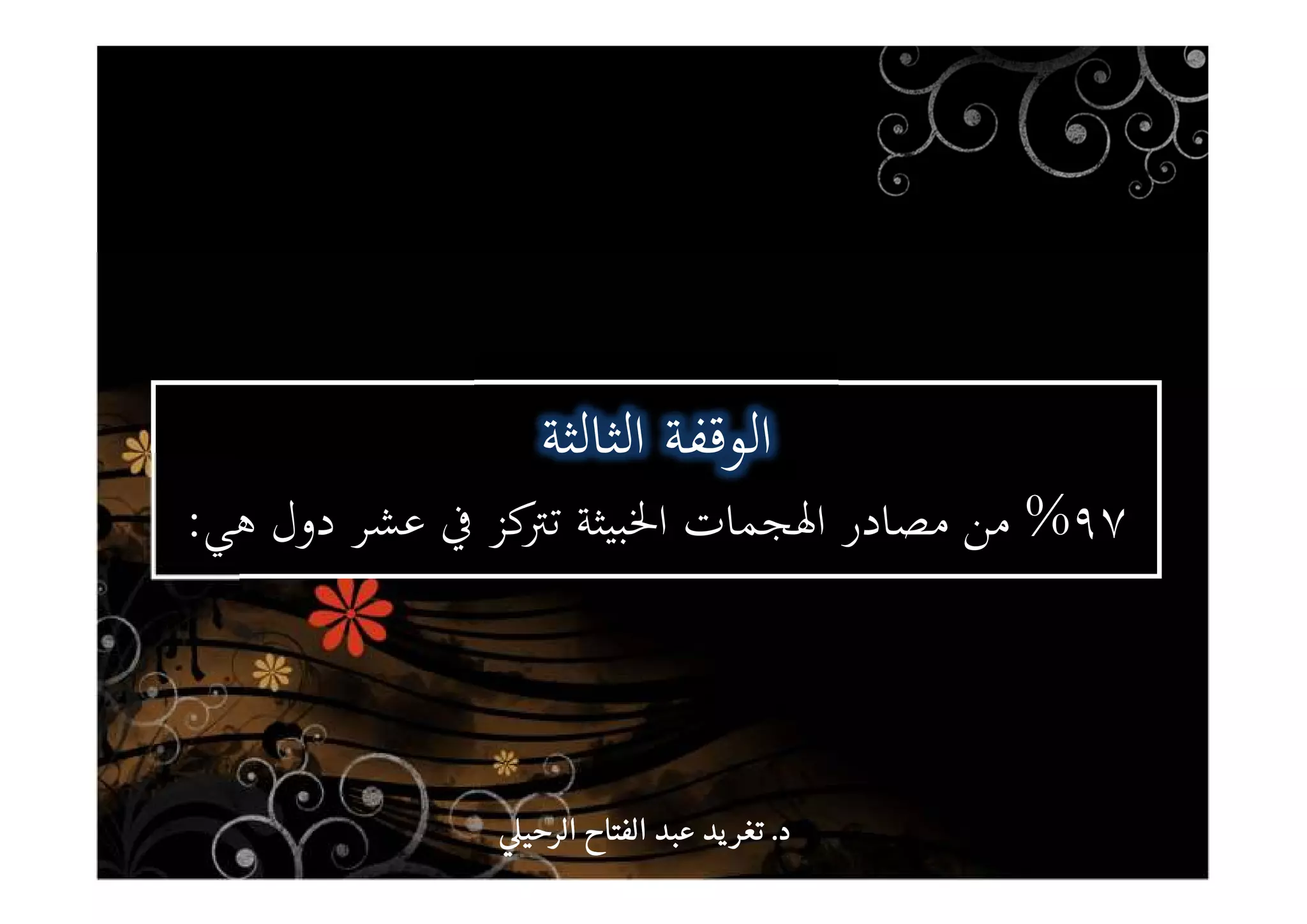 ‫اﻟﺜﺎﻟﺜﺔ‬ ‫اﻟﻮﻗﻔﺔ‬‫اﻟﺜﺎﻟﺜﺔ‬ ‫اﻟﻮﻗﻔﺔ‬
٩٧%‫ﻫﻲ‬ ‫دول‬ ‫ﻋﺸﺮ‬ ‫ﰲ‬ ‫ﻛﺰ‬‫ﺗﱰ‬ ‫اﳋﺒﻴﺜﺔ‬ ‫اﳍﺠﻤﺎت‬ ‫ﻣﺼﺎدر‬ ‫ﻣﻦ‬:
‫د‬‫د‬‫د‬‫د‬....‫الرحي‬ ‫الفتاح‬ ‫عبد‬ ‫يد‬‫تغر‬‫الرحي‬ ‫الفتاح‬ ‫عبد‬ ‫يد‬‫تغر‬‫الرحي‬ ‫الفتاح‬ ‫عبد‬ ‫يد‬‫تغر‬‫الرحي‬ ‫الفتاح‬ ‫عبد‬ ‫يد‬‫تغر‬
 