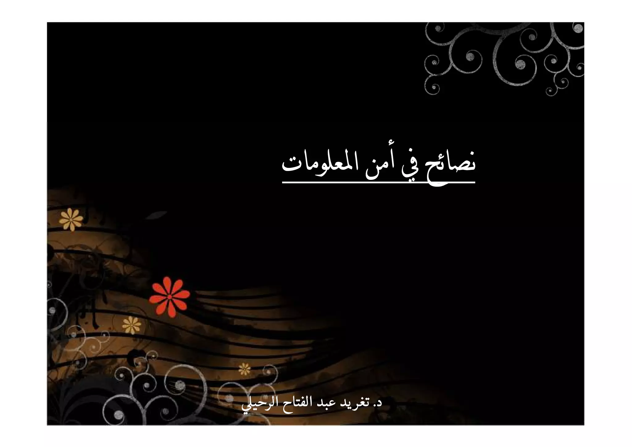 _ S_ S_ S_ S
‫د‬‫د‬‫د‬‫د‬....‫الرحي‬ ‫الفتاح‬ ‫عبد‬ ‫يد‬‫تغر‬‫الرحي‬ ‫الفتاح‬ ‫عبد‬ ‫يد‬‫تغر‬‫الرحي‬ ‫الفتاح‬ ‫عبد‬ ‫يد‬‫تغر‬‫الرحي‬ ‫الفتاح‬ ‫عبد‬ ‫يد‬‫تغر‬
 