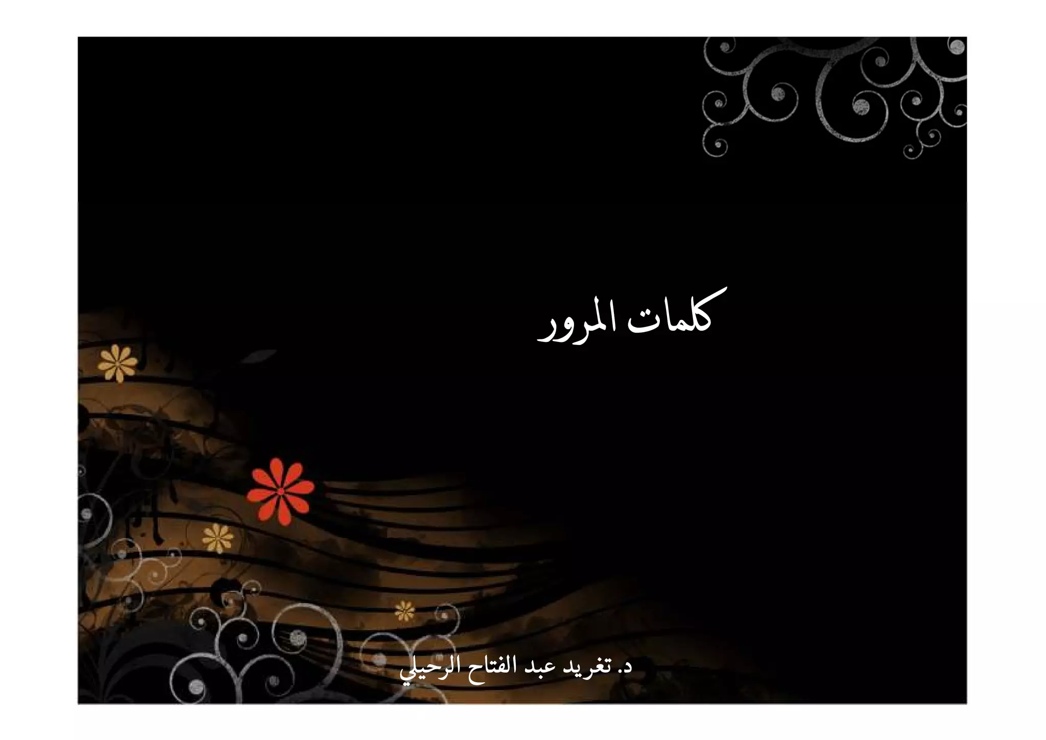 ____
‫د‬‫د‬‫د‬‫د‬....‫الرحي‬ ‫الفتاح‬ ‫عبد‬ ‫يد‬‫تغر‬‫الرحي‬ ‫الفتاح‬ ‫عبد‬ ‫يد‬‫تغر‬‫الرحي‬ ‫الفتاح‬ ‫عبد‬ ‫يد‬‫تغر‬‫الرحي‬ ‫الفتاح‬ ‫عبد‬ ‫يد‬‫تغر‬
 