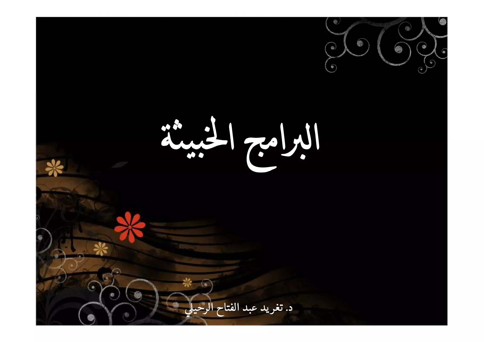 ‫د‬‫د‬‫د‬‫د‬....‫الرحي‬ ‫الفتاح‬ ‫عبد‬ ‫يد‬‫تغر‬‫الرحي‬ ‫الفتاح‬ ‫عبد‬ ‫يد‬‫تغر‬‫الرحي‬ ‫الفتاح‬ ‫عبد‬ ‫يد‬‫تغر‬‫الرحي‬ ‫الفتاح‬ ‫عبد‬ ‫يد‬‫تغر‬
 