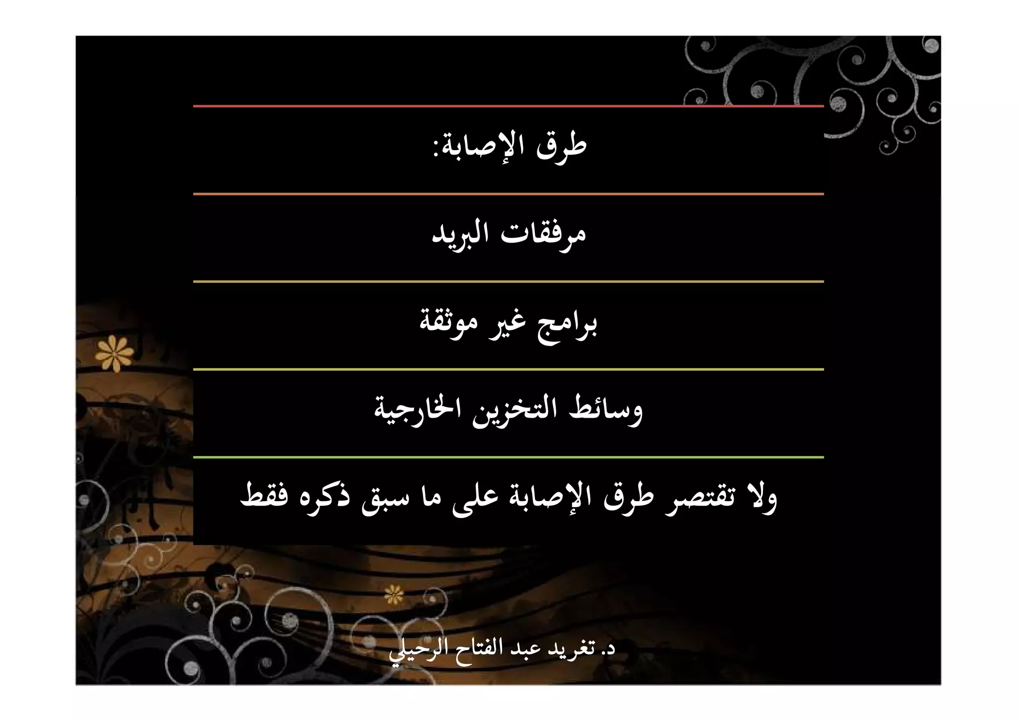 ‫اﻹﺻﺎﺑﺔ‬ ‫ﻃﺮق‬:
‫ﻳﺪ‬‫ﱪ‬‫اﻟ‬ ‫ﻣﺮﻓﻘﺎت‬
‫ﻣﻮﺛﻘﺔ‬ ‫ﻏﲑ‬ ‫اﻣﺞ‬‫ﺮ‬‫ﺑ‬
‫اﳋﺎرﺟﻴﺔ‬ ‫ﻳﻦ‬‫ﺰ‬‫اﻟﺘﺨ‬ ‫وﺳﺎﺋﻂ‬
‫ﻓﻘﻂ‬ ‫ذﻛﺮﻩ‬ ‫ﺳﺒﻖ‬ ‫ﻣﺎ‬ ‫ﻋﻠﻰ‬ ‫اﻹﺻﺎﺑﺔ‬ ‫ﻃﺮق‬ ‫ﺗﻘﺘﺼﺮ‬ ‫وﻻ‬
‫د‬‫د‬‫د‬‫د‬....‫الرحي‬ ‫الفتاح‬ ‫عبد‬ ‫يد‬‫تغر‬‫الرحي‬ ‫الفتاح‬ ‫عبد‬ ‫يد‬‫تغر‬‫الرحي‬ ‫الفتاح‬ ‫عبد‬ ‫يد‬‫تغر‬‫الرحي‬ ‫الفتاح‬ ‫عبد‬ ‫يد‬‫تغر‬
 