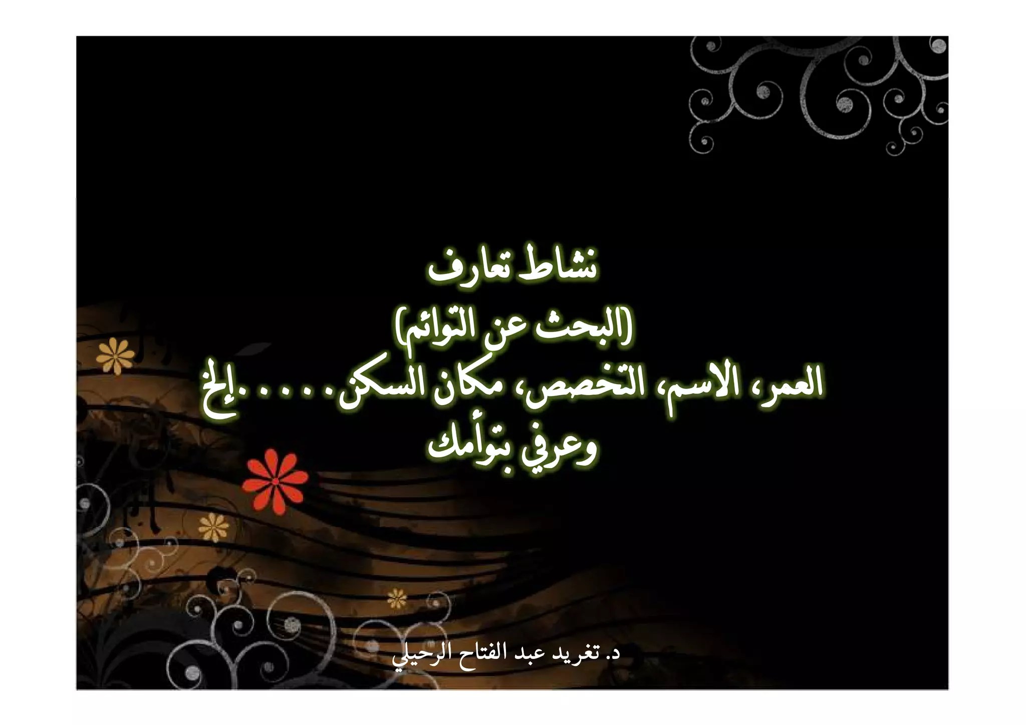 ‫د‬‫د‬‫د‬‫د‬....‫الرحي‬ ‫الفتاح‬ ‫عبد‬ ‫يد‬‫تغر‬‫الرحي‬ ‫الفتاح‬ ‫عبد‬ ‫يد‬‫تغر‬‫الرحي‬ ‫الفتاح‬ ‫عبد‬ ‫يد‬‫تغر‬‫الرحي‬ ‫الفتاح‬ ‫عبد‬ ‫يد‬‫تغر‬
 