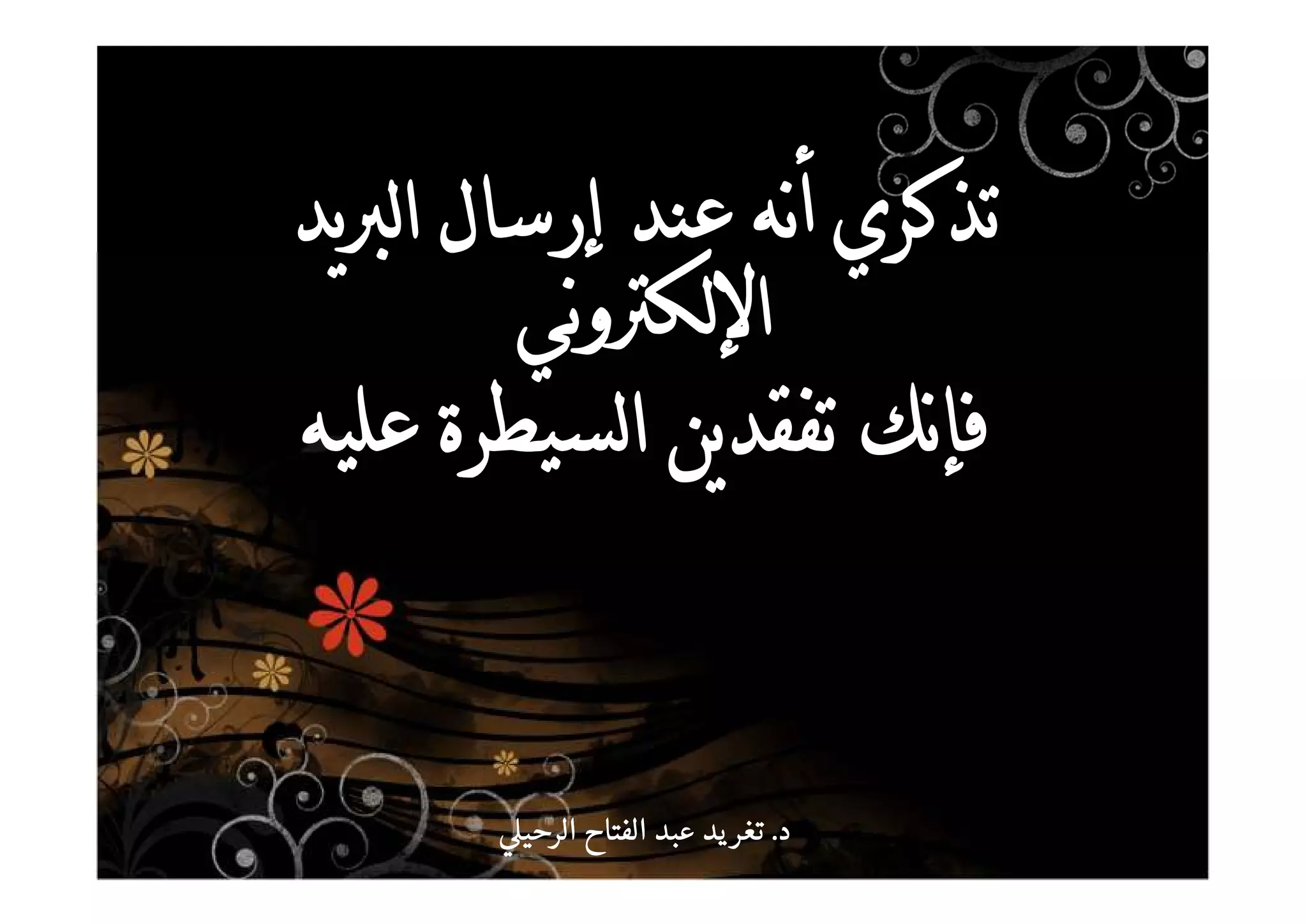 ‫د‬‫د‬‫د‬‫د‬....‫الرحي‬ ‫الفتاح‬ ‫عبد‬ ‫يد‬‫تغر‬‫الرحي‬ ‫الفتاح‬ ‫عبد‬ ‫يد‬‫تغر‬‫الرحي‬ ‫الفتاح‬ ‫عبد‬ ‫يد‬‫تغر‬‫الرحي‬ ‫الفتاح‬ ‫عبد‬ ‫يد‬‫تغر‬
 