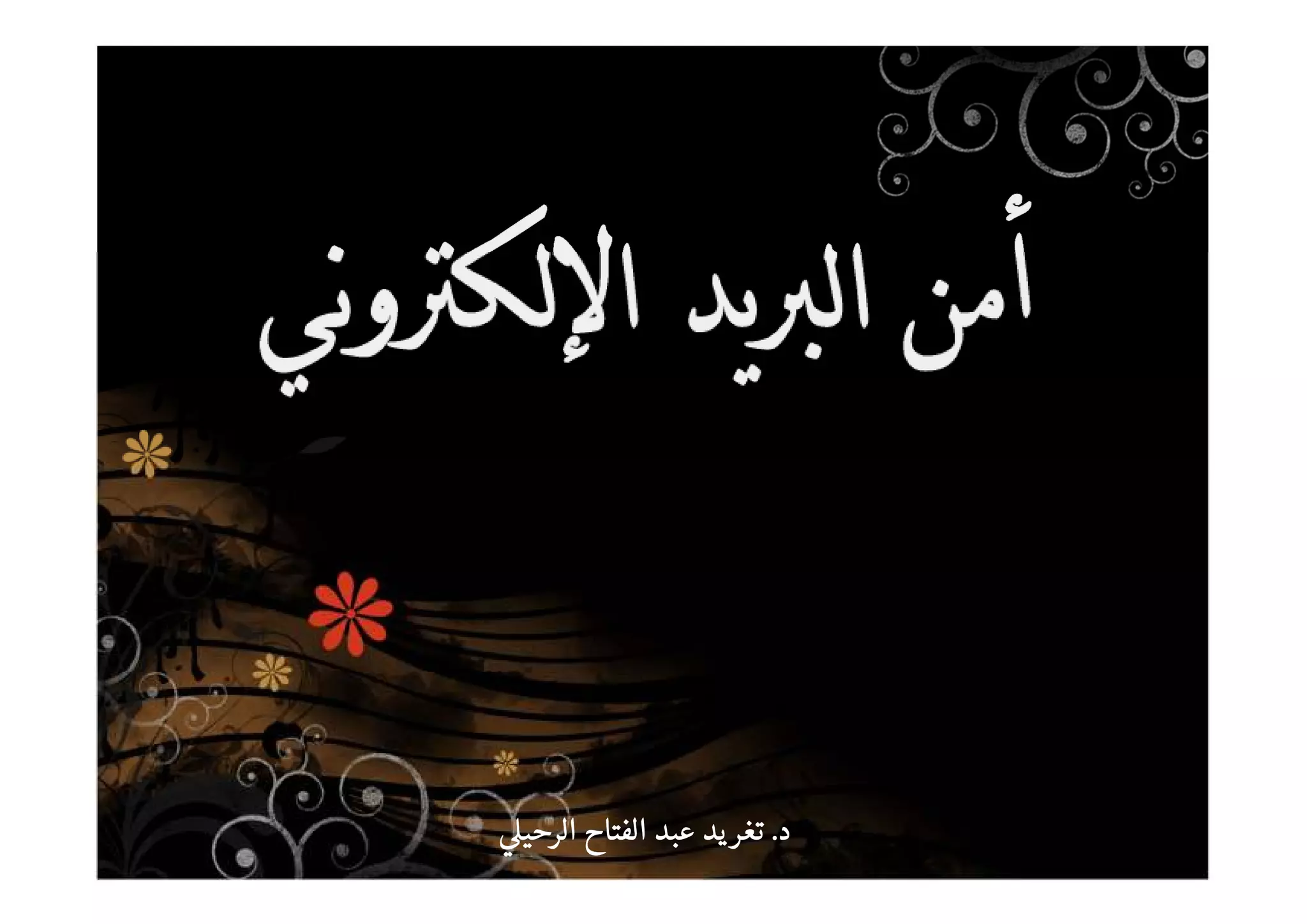 ‫د‬‫د‬‫د‬‫د‬....‫الرحي‬ ‫الفتاح‬ ‫عبد‬ ‫يد‬‫تغر‬‫الرحي‬ ‫الفتاح‬ ‫عبد‬ ‫يد‬‫تغر‬‫الرحي‬ ‫الفتاح‬ ‫عبد‬ ‫يد‬‫تغر‬‫الرحي‬ ‫الفتاح‬ ‫عبد‬ ‫يد‬‫تغر‬
 