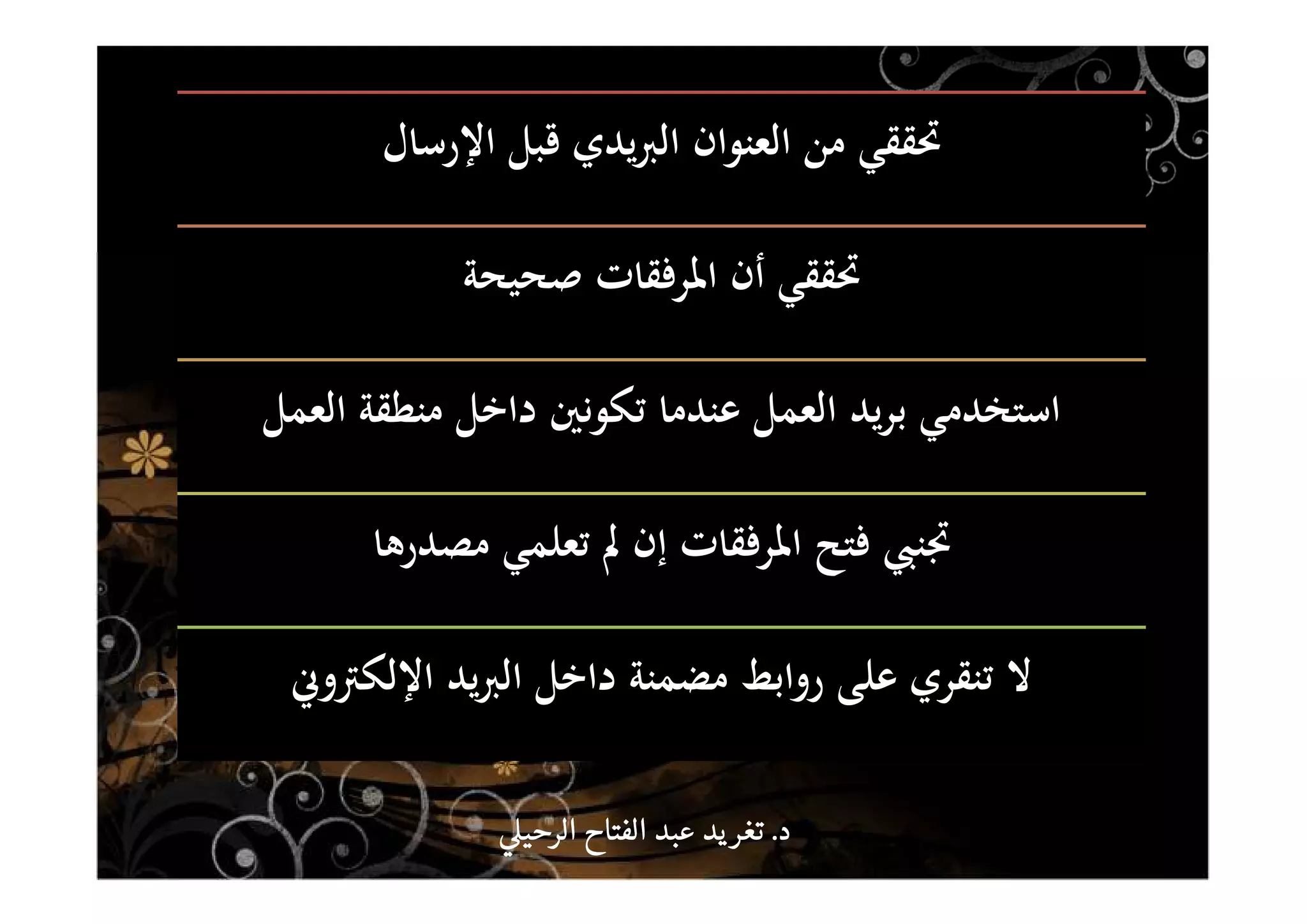 ‫اﻹرﺳﺎل‬ ‫ﻗﺒﻞ‬ ‫ﻳﺪي‬‫ﱪ‬‫اﻟ‬ ‫اﻟﻌﻨﻮان‬ ‫ﻣﻦ‬ ‫ﲢﻘﻘﻲ‬
‫ﺻﺤﻴﺤﺔ‬ ‫اﳌﺮﻓﻘﺎت‬ ‫أن‬ ‫ﲢﻘﻘﻲ‬
‫اﻟﻌﻤﻞ‬ ‫ﻣﻨﻄﻘﺔ‬ ‫داﺧﻞ‬ ‫ﺗﻜﻮﻧﲔ‬ ‫ﻋﻨﺪﻣﺎ‬ ‫اﻟﻌﻤﻞ‬ ‫ﻳﺪ‬‫ﺮ‬‫ﺑ‬ ‫اﺳﺘﺨﺪﻣﻲ‬
‫ﻣﺼﺪرﻫﺎ‬ ‫ﺗﻌﻠﻤﻲ‬ ‫ﱂ‬ ‫إن‬ ‫اﳌﺮﻓﻘﺎت‬ ‫ﻓﺘﺢ‬ ‫ﲡﻨﱯ‬
‫اﻹﻟﻜﱰوﱐ‬ ‫ﻳﺪ‬‫ﱪ‬‫اﻟ‬ ‫داﺧﻞ‬ ‫ﻣﻀﻤﻨﺔ‬ ‫رواﺑﻂ‬ ‫ﻋﻠﻰ‬ ‫ﺗﻨﻘﺮي‬ ‫ﻻ‬
‫د‬‫د‬‫د‬‫د‬....‫الرحي‬ ‫الفتاح‬ ‫عبد‬ ‫يد‬‫تغر‬‫الرحي‬ ‫الفتاح‬ ‫عبد‬ ‫يد‬‫تغر‬‫الرحي‬ ‫الفتاح‬ ‫عبد‬ ‫يد‬‫تغر‬‫الرحي‬ ‫الفتاح‬ ‫عبد‬ ‫يد‬‫تغر‬
 