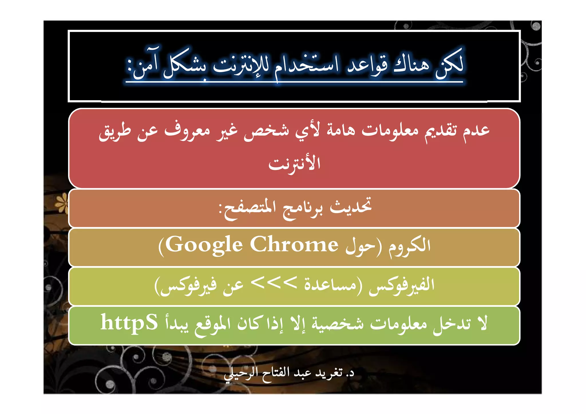 Q [ `F b:
‫ﻳﻖ‬‫ﺮ‬‫ﻃ‬ ‫ﻋﻦ‬ ‫ﻣﻌﺮوف‬ ‫ﻏﲑ‬ ‫ﺷﺨﺺ‬ ‫ﻷي‬ ‫ﻫﺎﻣﺔ‬ ‫ﻣﻌﻠﻮﻣﺎت‬ ‫ﺗﻘﺪﱘ‬ ‫ﻋﺪم‬
‫ﻧﺖ‬‫ﱰ‬‫اﻷﻧ‬
‫اﳌﺘﺼﻔﺢ‬ ‫ﻣﺞ‬ʭ‫ﺑﺮ‬ ‫ﲢﺪﻳﺚ‬:
‫اﻟﻜﺮوم‬)‫ﺣﻮل‬Google Chrome(
‫ﻛﺲ‬‫اﻟﻔﲑﻓﻮ‬)‫ﻣﺴﺎﻋﺪة‬<<<‫ﻋﻦ‬‫ﻛﺲ‬‫ﻓﲑﻓﻮ‬(
‫ﻳﺒﺪأ‬ ‫اﳌﻮﻗﻊ‬ ‫ﻛﺎن‬‫إذا‬ ‫إﻻ‬ ‫ﺷﺨﺼﻴﺔ‬ ‫ﻣﻌﻠﻮﻣﺎت‬ ‫ﺗﺪﺧﻞ‬ ‫ﻻ‬httpS
‫د‬‫د‬‫د‬‫د‬....‫الرحي‬ ‫الفتاح‬ ‫عبد‬ ‫يد‬‫تغر‬‫الرحي‬ ‫الفتاح‬ ‫عبد‬ ‫يد‬‫تغر‬‫الرحي‬ ‫الفتاح‬ ‫عبد‬ ‫يد‬‫تغر‬‫الرحي‬ ‫الفتاح‬ ‫عبد‬ ‫يد‬‫تغر‬
 