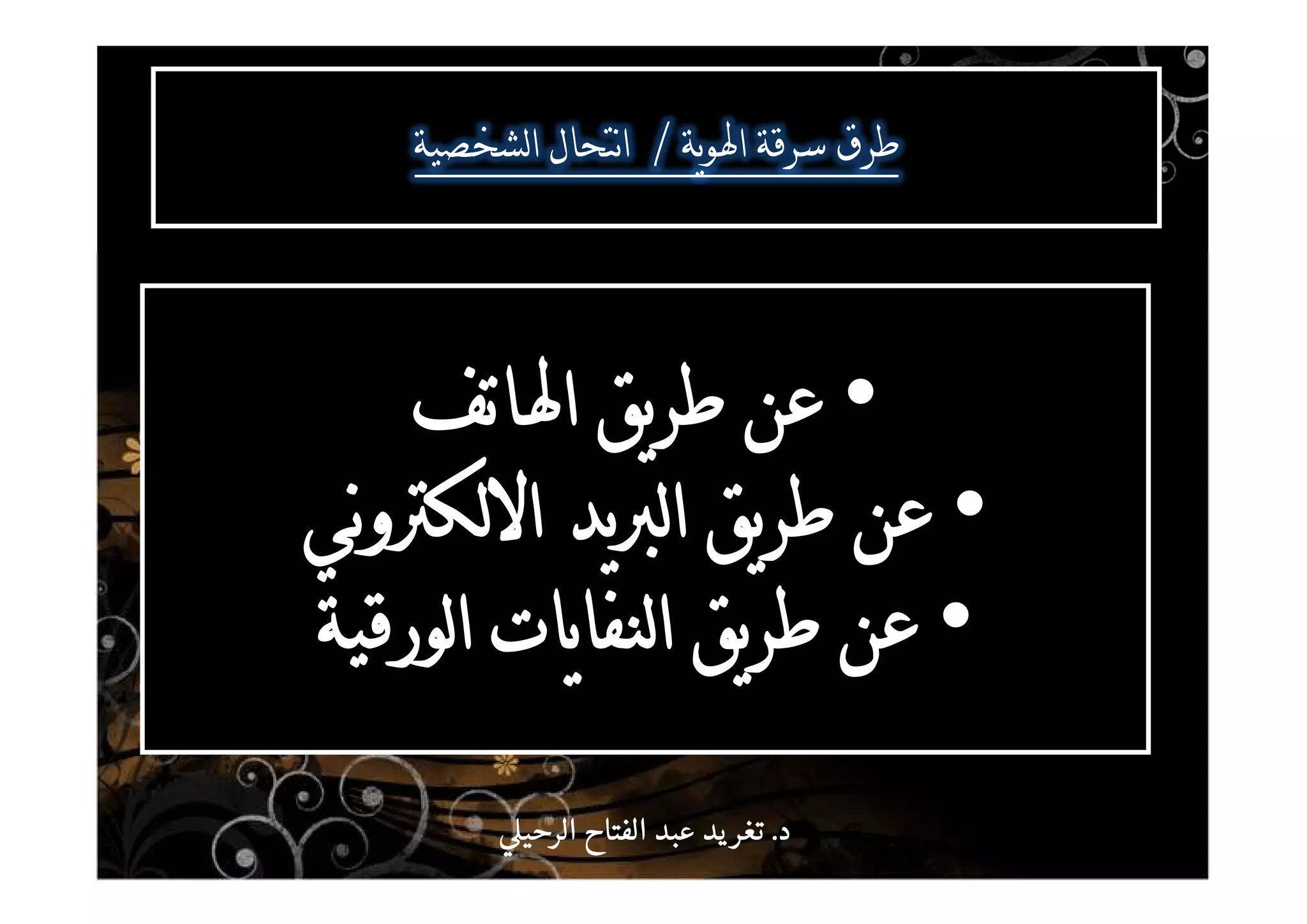 ^^/b^
‫د‬‫د‬‫د‬‫د‬....‫الرحي‬ ‫الفتاح‬ ‫عبد‬ ‫يد‬‫تغر‬‫الرحي‬ ‫الفتاح‬ ‫عبد‬ ‫يد‬‫تغر‬‫الرحي‬ ‫الفتاح‬ ‫عبد‬ ‫يد‬‫تغر‬‫الرحي‬ ‫الفتاح‬ ‫عبد‬ ‫يد‬‫تغر‬
 