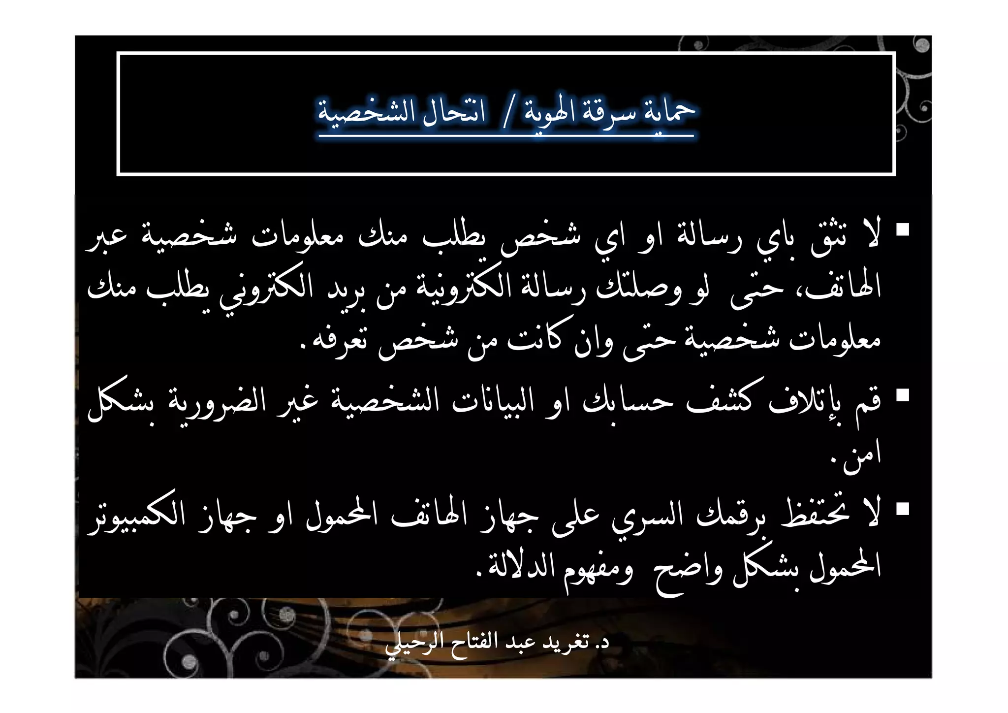 ^^^/b^
a[^Z_^
، abb^^ F[FZ
_^b`a.
aX[[_ ^[^[
.
b[aXa 
X[^.
‫د‬‫د‬‫د‬‫د‬....‫الرحي‬ ‫الفتاح‬ ‫عبد‬ ‫يد‬‫تغر‬‫الرحي‬ ‫الفتاح‬ ‫عبد‬ ‫يد‬‫تغر‬‫الرحي‬ ‫الفتاح‬ ‫عبد‬ ‫يد‬‫تغر‬‫الرحي‬ ‫الفتاح‬ ‫عبد‬ ‫يد‬‫تغر‬
 