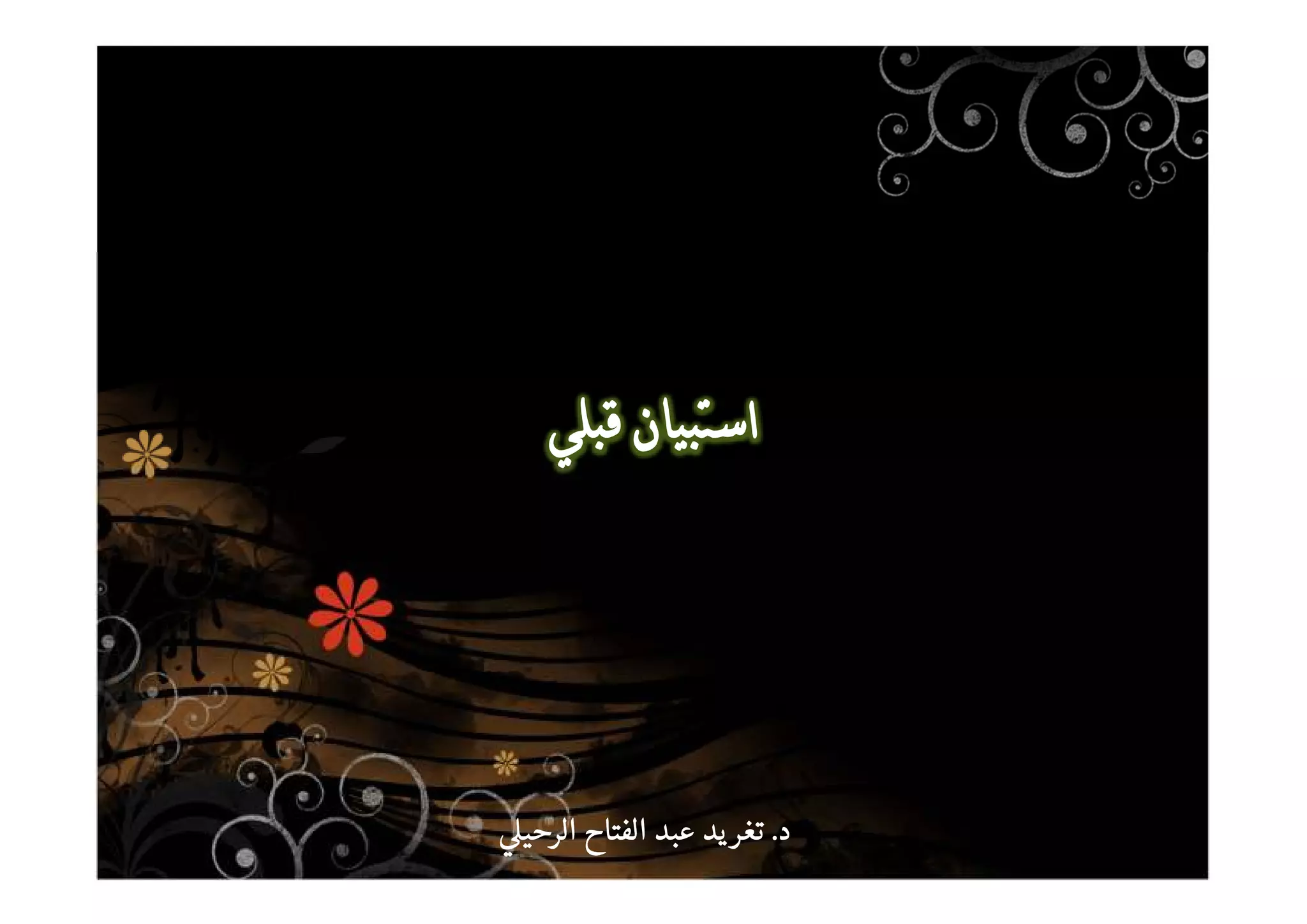 ‫د‬‫د‬‫د‬‫د‬....‫الرحي‬ ‫الفتاح‬ ‫عبد‬ ‫يد‬‫تغر‬‫الرحي‬ ‫الفتاح‬ ‫عبد‬ ‫يد‬‫تغر‬‫الرحي‬ ‫الفتاح‬ ‫عبد‬ ‫يد‬‫تغر‬‫الرحي‬ ‫الفتاح‬ ‫عبد‬ ‫يد‬‫تغر‬
 