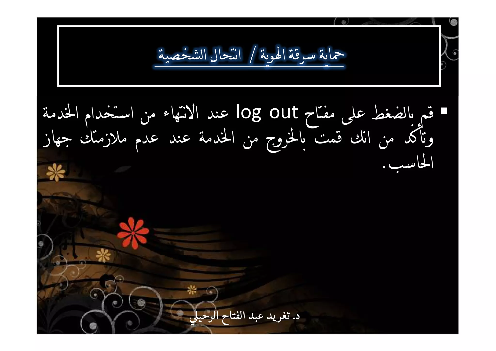 ^^^/^ b
[blog outP bb^
Ta`[^b
Z.
‫د‬‫د‬‫د‬‫د‬....‫الرحي‬ ‫الفتاح‬ ‫عبد‬ ‫يد‬‫تغر‬‫الرحي‬ ‫الفتاح‬ ‫عبد‬ ‫يد‬‫تغر‬‫الرحي‬ ‫الفتاح‬ ‫عبد‬ ‫يد‬‫تغر‬‫الرحي‬ ‫الفتاح‬ ‫عبد‬ ‫يد‬‫تغر‬
 