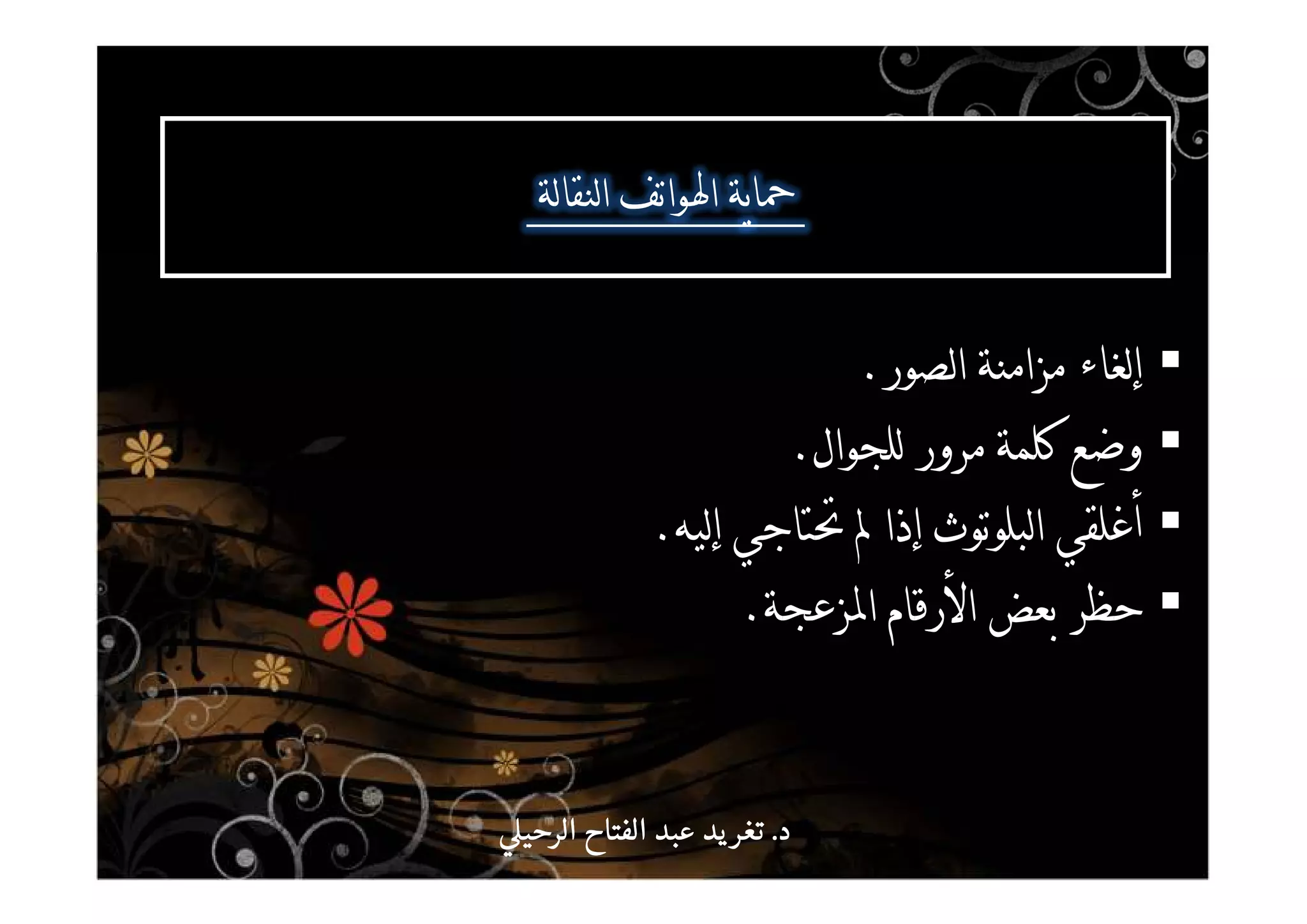 ^ a ^
^ P W.
^.
W b * W c a  S.
^ [.
‫د‬‫د‬‫د‬‫د‬....‫الرحي‬ ‫الفتاح‬ ‫عبد‬ ‫يد‬‫تغر‬‫الرحي‬ ‫الفتاح‬ ‫عبد‬ ‫يد‬‫تغر‬‫الرحي‬ ‫الفتاح‬ ‫عبد‬ ‫يد‬‫تغر‬‫الرحي‬ ‫الفتاح‬ ‫عبد‬ ‫يد‬‫تغر‬
 