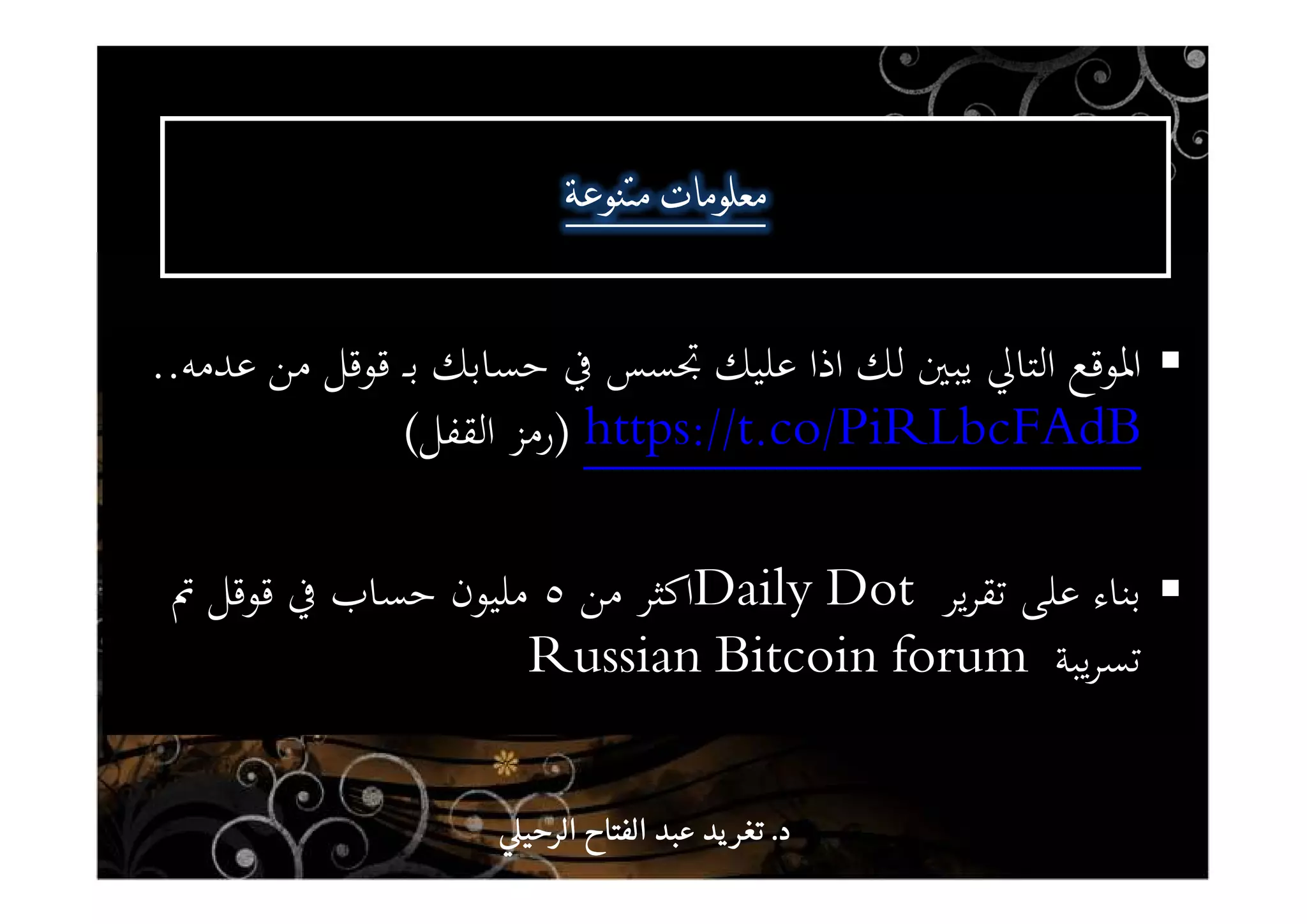 ^ b _
‫ﻋﺪﻣﻪ‬ ‫ﻣﻦ‬ ‫ﻗﻮﻗﻞ‬ ‫ـ‬‫ـ‬‫ﺑ‬ ‫ﺣﺴﺎﺑﻚ‬ ‫ﰲ‬ ‫ﲡﺴﺲ‬ ‫ﻋﻠﻴﻚ‬ ‫اذا‬ ‫ﻟﻚ‬ ‫ﻳﺒﲔ‬ ‫اﻟﺘﺎﱄ‬ ‫اﳌﻮﻗﻊ‬..
t.co/PiRLbcFAdBhttps://)‫اﻟﻘﻔﻞ‬ ‫رﻣﺰ‬(
‫ﻳﺮ‬‫ﺮ‬‫ﺗﻘ‬ ‫ﻋﻠﻰ‬ ‫ﺑﻨﺎء‬Daily Dot‫ﻣﻦ‬ ‫اﻛﺜﺮ‬٥‫ﰎ‬ ‫ﻗﻮﻗﻞ‬ ‫ﰲ‬ ‫ﺣﺴﺎب‬ ‫ﻣﻠﻴﻮن‬
‫ﻳﺒﺔ‬‫ﺮ‬‫ﺗﺴ‬Russian Bitcoin forum
‫د‬‫د‬‫د‬‫د‬....‫الرحي‬ ‫الفتاح‬ ‫عبد‬ ‫يد‬‫تغر‬‫الرحي‬ ‫الفتاح‬ ‫عبد‬ ‫يد‬‫تغر‬‫الرحي‬ ‫الفتاح‬ ‫عبد‬ ‫يد‬‫تغر‬‫الرحي‬ ‫الفتاح‬ ‫عبد‬ ‫يد‬‫تغر‬
 