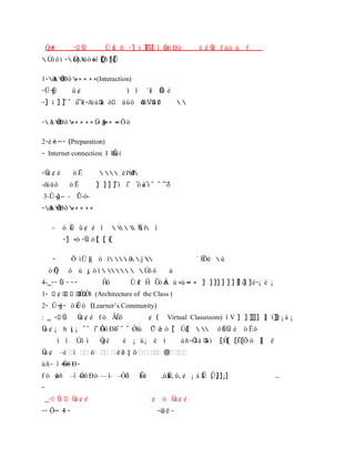 Ǒ‘
    ¡           _- Ǔ
                   “               Ǔ f – -] ’ ]]]] ” Ó™ Đ ˜
                                              ǐ  ǔ                               Ǔ f — 
                                                                                     “
                                                                                                  f
 Ú™ ™ “ - Ú ˜ × Ž ǒ [[
            ™ ” “˜ ” [ –‘
              ¡       Ǘ [
                      Q Ǖ

1-˜ Đ™  × ××(Interaction)
   
    Ǒ ××
-† -ğ
    Ǔ            ž¢                          “ ”    ` “”       Þ’ 
                                                               …
                                                               Ǘ
-] “ ] ]^^ ^‘ -ǒ  ‘ ǒ
           ^“        k                    Ÿ ™ ǒ Ʋ ž Ž
                                                                        

-  Ǒ 
   Đ™ ××× ×× † ğ×× × … ˜
              ×– ×
                 ×

2- ™ --- (Preparation)
    -
- Internet connection I IǕ ’
                         ǒ

-Ǔ ¢ Ž
 ž               ˜Ē                 “–
                                          
                                           ƭ
-ǒ Ÿ ™         ˜Ē              ] ] ] ]^“ ”^ ^ ‡^ ^ ^ ^ ™
                                              — “    ^^
3-† -ğ -- - Ǘ-˜-
     —      Ǔ
-˜ Ǒ 
   Đ™ ××× ××
  

      -     — Ÿ ž¢ Ž ”
              Ǔ                           Ǔ “ ”
                                           
                                              ’
            -] ×˜ -Ǔ — [ ¡ “[
                   “     [

      -         … “ † ğ ˜ “  ž  j 
                      ”           ’                                            ` Ǔ 
                                                                                  …
     ˜Ǘ
      Ǒ
      ¡         ™  ɟ ˜ “     Ú™ ™                           
4-_-- Ǔ - - -
      “                           Ĥ™         Ǔ f Ĥ Ǖ˜   × × × ] ] ]] ] ] ] æ ™ ]  -¡  ¡
                                               ‘            ×                ] ]
1- U ¢ U U U U U Ĥ Ǿ” (Architecture of the Class )
                  U
2- † -- ˜ Ǖ ™ (Learner’s Community)
      ğ- ‘
: _ -Ü Ǔ
       “             Ǔ ¢ Ž f ˜ Ǻæ™
                     ž                                  ¢ (          Virtual Classroom) ” V ] ] ]]]] ] ǐ] ¡ ‡ ¡
                                                                                                     ’ ]
Ǔ ¢ ¡ h “ ¡ ^^ ”^ Ĥ Đ “^^ ^ Ǿ”
ž       ¡         Ó™ ˜                                  Ǔ “ ˜ [ ÛŽ  
                                                        ^         [
                                                                                         ™ ǓǓ 
                                                                                            – ’    ˜ Ē™
          “ ”        Ú™ “        Ǒ
                                 ġ          ¡ ¡              “        – -Ǒ ‡ Ø ™ “
                                                                              Œ k         [Ĥ[ [Ē[Ǒ ˜ ]
                                                                                                     [    ‘
Ǔ¢
ž         –     “          —            ¡ ™
                                         ™ ǐ                     @
 – - ” -- - Đ -
         Ó™ -
         ˜
f ˜ –
    ˜           –” – Đ ˜ –– ”– –Ó™
                    
                    Ó™           ”                 –
                                                   Ǖ           , – , ž , ¢ ¡ ‡ Ǖ ¡ ¡ ] ¡]
                                                                   ,
                                                                   Ǔ
                                                                   k             Œ Ǖ]
                                                                                 “                            ..
-
    _-ī Ǔ
        “        Ǔ¢Ž
                 ž                                      ¢        ˜ Ǔ¢Ž
                                                                   ž
-- …-- -- -
        “
        ”                                                      -ǔ  -
 