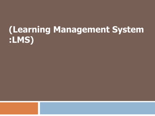 (Learning Management System
:LMS)
 