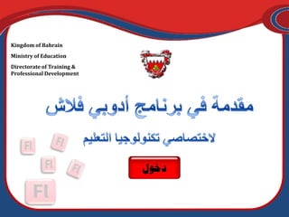 Kingdom of Bahrain
Ministry of Education
Directorate of Training &
Professional Development

 
