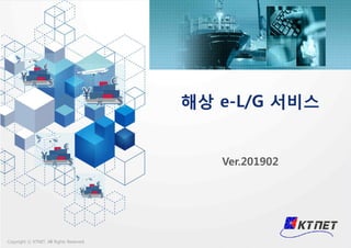 e-L/G(Letter of Guarantee) 해상수입화물선취보증 전자화 서비스