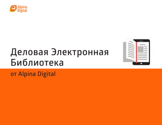 Деловая Электронная
Библиотека
от Alpina Digital
 