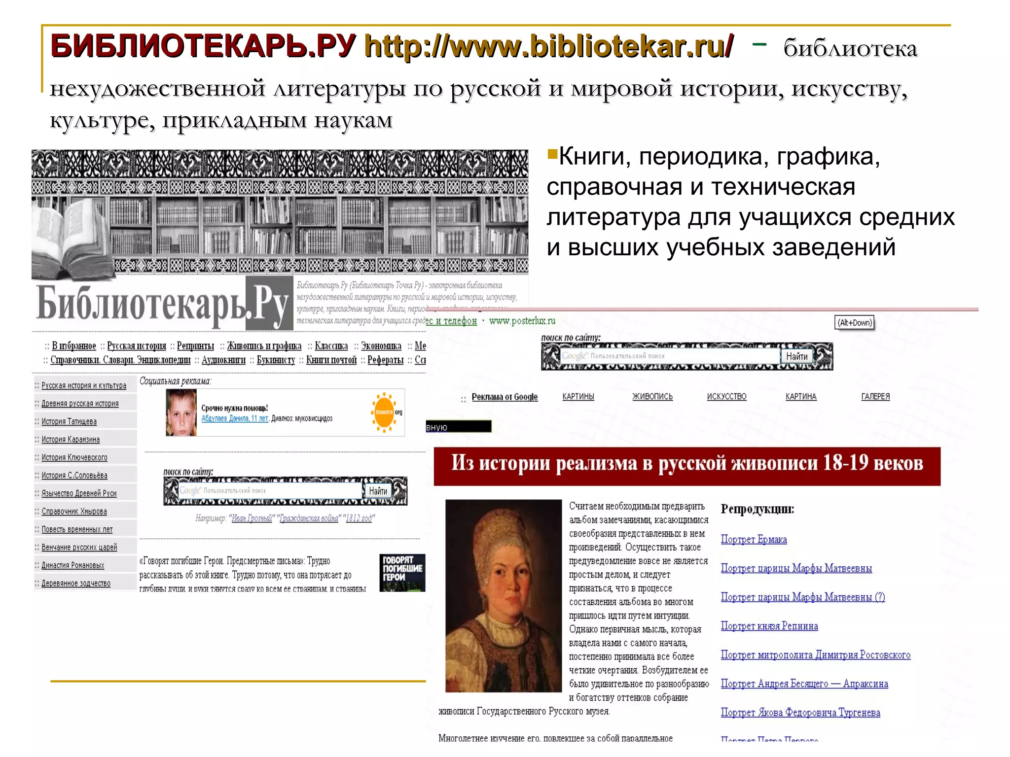 БИБЛИОТЕКАРЬ.РУ   http :// www . bibliotekar . ru /   -  библиотека нехудожественной литературы по русской и мировой истории, искусству, культуре, прикладным наукам Книги, периодика, графика, справочная и техническая литература для учащихся средних и высших учебных заведений 