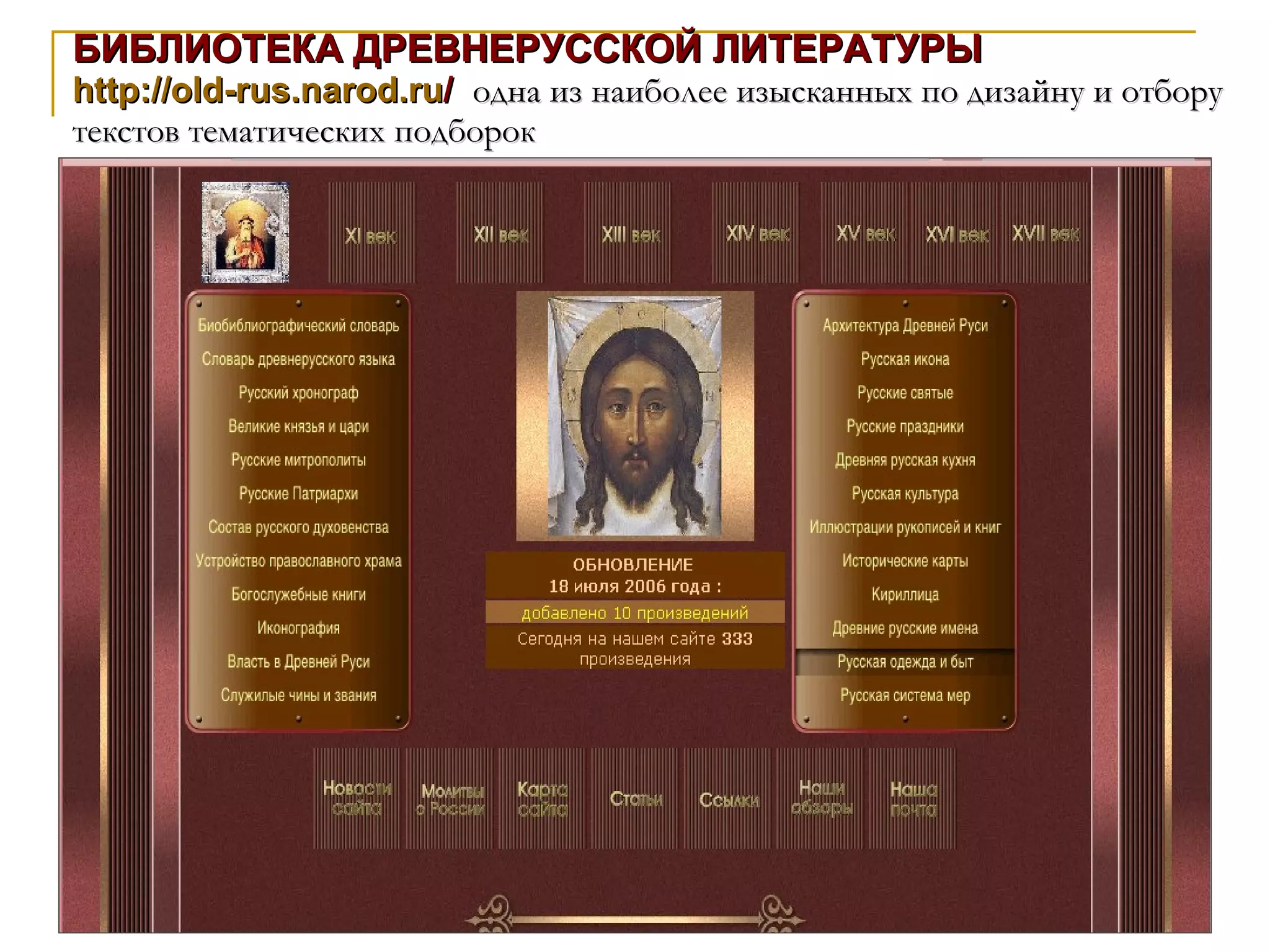 БИБЛИОТЕКА ДРЕВНЕРУССКОЙ ЛИТЕРАТУРЫ  http://old-rus.narod.ru /   одна из наиболее изысканных по дизайну и отбору текстов тематических подборок    