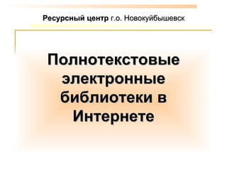 Полнотекстовые электронные библиотеки в Интернете Ресурсный центр  г.о. Новокуйбышевск 
