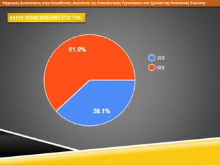 Ψηφιακές Δυνατότητες στην Εκπαίδευση: Διείσδυση της Εκπαιδευτικής Τεχνολογίας στα Σχολεία της Ανατολικής Ευρώπης
ΕΧΕΤΕ ΕΠΙΜΟΡΦΩΘΕΙ ΣΤΙΣ ΤΠΕ;
 