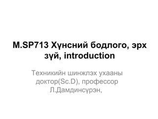 M.SP713 Хүнсний бодлого, эрх
      зүй, introduction
   Техникийн шинжлэх ухааны
    доктор(Sc.D), профессор
        Л.Дамдинсүрэн,
 