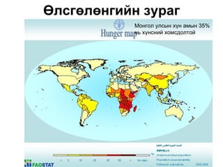 Өлсгөлөнгийн зураг
            Монгол улсын хүн амын 35%
            нь хүнсний хомсдолтой
 