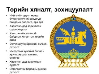 Төрийн хяналт, зохицуулалт
•   Нийгмийн эрүүл мэнд-
    бүтээгдэхүүний аюулгүй
    байдлын бодлого, эрх зүй
•   Хэрэглэгчдэд зориулсан
    сэрэмжлүүлэг
•   Хүнс, эмийн аюулгүй
    байдлын хяналтын төрийн
    алба
•   Эрүүл ахуйн Ерөнхий эмчийн
    дүгнэлт
•   Импортын хүнсний бараа -
    хууль, журам, хяналт,
    үнэлгээ
•   Хэрэглэгчдэд зориулсан
    сургалт
•   Эргэлзээтэй барааны эцсийн
    дүгнэлт
 