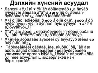 Дэлхийн хүнсний асуудал
• Дэлхийн õ¿í àì 7 õîíîãò äóíäàæààð 1 ,2 ñàÿàð
  íýìýãäýæ áàéãàà áºãººä 201 0 îíû ò¿âøèíä 7
  òýðáóìààñ èë¿¿ ãàðàõ ìàãàäëàëтай
• Х¿í õîíîãò îéðîëöîîãîîð 800 ã õîîë õ¿íñ, 2000 ã óñ
  õýðýãëýдэг, ýíý íü äýëõèéí õýìæýýãýýð 4 ñàÿ ò
  á¿òýýãäýõ¿¿í
• Хºäºº àæ àõóéí ¿éëäâýðëýëèéí ºñºëòèéí õóðä íü
  õ¿í àìûí ºñºëòººñ óëàì á¿ð õîöðîõ òºëºâòýé
• Х¿íñíèé äóòàãäàë äýëõèéí õýìæýýãýýð æèëä 60
  ñàÿ ò-îîñ èë¿¿
• Тàðèàëàíãèéí òàëáàé, ìàë, àìüòäûí òîî, ìàë àæ
  àõóé, ãàçàð òàðèàëàíãèéí ¿éëäâýðëýëòèéã
  уламжлалт аргаар íýìýãä¿¿ëýýä ÷ дэлхийн õîîë
  õ¿íñíèé асуудлыг шийдвэрлэхэд нэн
  бэрхшээлтэй
 