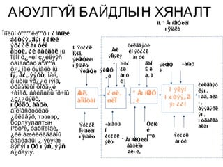 АЮУЛГҮЙ БАЙДЛЫН ХЯНАЛТ
                                                                          II. “ åõ íî ã èéí
                                                                                    ëî
                                                                               õ ÿíàëò
Îíîëûí òºñººëëººð õ ¿ íñíèé
    á¿ ò ýý ã äý õ ¿ ¿ íèé
    ýð ¿ ¿ ë àõ óéí           I. Ýð ¿ ¿ ë                ¿ éëäâýð è
    àþ óëã ¿ é áàéäàë íü      ìý íä,
                                                 Ìàë      éí ýð ¿ ¿ ë
    îëîí õ¿÷èí ç¿éëýýñ                        ý ìíý ëý      àõ óé
                              ý êî ã èéí
                                  ëî
    õàìààðàõ áºãººä           õ ÿíàëò
                                                  ã Ýð ¿           äàì     ý êî ã
                                                                              ëî        ÷àíàð
    ò¿¿íèé õÿíàëò íü              Ýêî ã è ý êî
                                      ëî      ëî ¿ ë               æë      è
    íý ã ä¿ ã ýýð ò, ìàë,                    ãè      àõ ó          àã à
    àìüòíû ýð¿¿ë ìýíä,                               é
                                                                                                ¿ éëäâýð
    óðãàìëûí õîðã¿é                                                             Á ý ëý í        ëý õ ,
    ÷àíàð, áàéãàëü îð÷íû        Ì
                                àë,            ¿ øèã        “ åõ íî
                                                                  ëî
    ¿ç¿¿ëýëò,                                                                 Á ¿ ò ýý ã ä      õ àäã àëà
                                àìüòàí         øèì          ãè
    õ îð äóã ààð ò,
       ¸                                                                        ýõ ¿ ¿ í        õ,
                                                                                                òýý âýð ë
    áîëîâñðóóëàõ
                                                                                                ýõ ,
    ¿éëäâýð, тээвэр,
                                                                                                õ óäàëäà
    борлуулалтын                 Ýð ¿ ¿ ë     ÷àíàð û              Õ¿ íè                        àëàõ
    íºõöºë, òåõíîëîãè,           ìý íäèéí     í                    é
    ¿éë àæèëëàãààíû              õ ÿíàëò      ¿ ç¿ ¿ ë             íººö             Ýð ¿ ¿ ë
    äàäëàãûí ¿íýëýìæ                          ý ëò     “ åõ íî ã èéí
                                                             ëî                      àõ óé
    ãýñýí õ îð õ ý ñã ýý ñ
               ¸                                          áàð èìò
    á¿ðäýíý.                                              áè÷èã
 