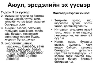 Аюул, эрсдэлийн эх үүсвэр
Үндсэн 3 эх үүсвэр:               Монголд илэрсэн жишээ:
2. Физикийн: түүхий эд бэлтгэх
   явцад шороо, чулуу, шил,      • Төмрийн
   төмрийн үртэс зэрэг механик                 үртэс,     элс,
   бохирдол орох                   шороотой гурил, элсэн
                                   чихэр, цагаан будаа г.м
3. Химийн: эколог, пестицид,     • Нитратын агууламж ихтэй
   гербицид, малын эм, тариа,
   сав, боодол, технологит         төмс, хиам, өлөн гэдсэнд
   ашигладаг нэмэлт бодис,         левомицитин, меламинтай
   хуурамч бүтээгдэхүүн            сүү г.м.
                                 • Ногоо, жимс, будаанд
3. Биологийн:шавьж,                шавьж,    хулгана,    харх
    мэрэгчид, бàêòåðè, ýãýë        илэрч байсан, хөгцөөр
    áèåòýí, ïàðàçèò, âèðóñ,        бохирдсон        ургамлын
    ìººãºíöºð áîëîí òýäãýýðèéí     гаралтай бүтээгдэхүүн, ил
    õîðíîîñ áîëñîí õ¿íñíèé         задгай зарж байгаа мах,
    áîõèðäîë                       сүүний бичил биетний
                                   бохирдол г.м.
 