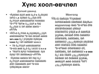Хүнс хоол-өвчлөл
            Дэлхий дахинд
   “Äýëõèé äýýð æèë á¿ð 5 õ¿ðòýëõ                   Монголд
    íàñíû 1 ,5 òýðáóì õ¿¿õýä õîîë       ÝÌß-íû õàðüÿà Ýìíýëãèéí
    õ¿íñíýýñ øàëòãààëñàí ñóóëãàò
                                           òóñëàìæèéã óäèðäàõ ãàçðын
    ºâ÷íººð ºâäºæ ò¿¿íýýñ 3 ñàÿ
    õ¿¿õýä íü íàñ áàðæ áàéíà ”
                                           мэдээллээр íèéò ºâ÷ëºëä õîîë
    (ÄÝÌÁ)                                 áîëîâñðóóëàõ ýðõòýí
   “ÀÍÓ-ä õ¿íñíèé á¿òýýãäýõ¿¿íýýñ
                                           òîãòîëöîîíû ýìãýã 2-ð áàéðûã
    øàëòãààëñàí ºâ÷íèé óëìààñ æèëä         ýçýëæ, óëìààð õîðò õàâäðûí
    325.000 õ¿í ýìíýëýãò õýâòýæ            òîõèîëäîë, òàðõàëò, íàñ
    5000 õ¿í íàñ áàðäàã” (C D C )          áàðàëòûí ¿ç¿¿ëýëòýä ýëýãíèé
   “Õ îîë õ¿íñíýýñ øàëòãààëñàí            áîëîí õîäîîäíû õîðò õàâäðûí
    ºâ÷èíä æèë á¿ð õ¿í àìûíõ íü 5-1 0      ºâ÷ëºëèéí òîõèîëäëûí òîî,
    % ºðòäºã ãýñýí ñóäàëãààã õýä           òàðõàëò, íàñ áàðàëòûí 1 0 000
    õýäýí îðîí ãàðãàæýý” (ÄÝÌÁ)            õ¿í àìä íîãäîõ ¿ç¿¿ëýëòýýð
    “Äýëõèé äàõèíä îëîí ñàÿ õ¿í           õàìãèéí èõ õóâèéã ýçýëæ,
    õ¿íñíýýñ øàëòãààëñàí õàëäâàðò          æèëýýñ æèë òóòàìä ºññºí
    áîëîí õàëäâàðò áóñ ºâ÷èíä              ¿ç¿¿ëýëòòýé áàéíà.
    íýðâýãäýæ áàéíà”
 