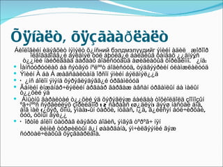 Õÿíàëò, õÿçãààð ëàëò
Áèîëîãèéí èäýâõèò íýìýëò õ¿íñний бэлдмэлүүдийг ýìèéí àäèë æîðîîð
      îëãîãääîãã¿é áýëäìýë òóë àþóëã¿é áàéäëûã õàíãàõ ¿¿äíýýñ
   ò¿¿íèé íàéðëàãàä äàðààõ áîäèñóóäûã àøèãëàõûã õîðèãëîíî. ¯¿íä:
 Ìàíñóóðóóëàõ áà ñýòãýö íºëººò áîäèñóóä, òýäãýýðèéí óëàìæëàëóóä
 Ýìèéí À áà Á æàãñààëòàíä îðñîí ýìèéí áýëäìýë¿¿ä
 Õ ¿íñ áîëîí ýìýíä õýðýãëýäýãã¿é óðãàìëóóä
 Ãåíèéí èíæåíåð÷ëýëèéí àðãààð ãàðãàæ àâñàí óðãàìëûí áà ìàëûí
  ò¿¿õèé ýä
 Àìüòíû ãàðàëòàé ò¿¿õèé ýä õýðýãëýæ áàéãàà òîõèîëäîëä çîîíîçûí
  ºâ÷íººñ ñýðãèéëýõ çîðèëãîîð 1 2 ñàðààñ (ø¿äëýí) äýýø íàñòàé áîä,
  áîã ìàë (¿õýð, õîíü, ÿìàà)-ûí òàðõè, íóãàñ, í¿ä, ã¿éëñýí áóë÷èðõàé,
  õóö, óõíûí äýë¿¿
 Õ îðòîé áîëîí öàöðàã èäýâõò áîäèñ, ýìãýã òºðºã÷ íÿí
          ëèíèê òóðøèëòûí ä¿í øààðäàíà, ýì÷èëãýýíèé ãýæ
  ñóðòàë÷ëàõûã õÿçãààðëàíà.
 